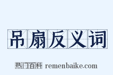吊扇反义词是什么意思的图片